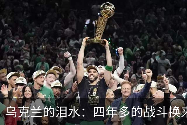 乌克兰的泪水：四年多的战斗换来了什么？