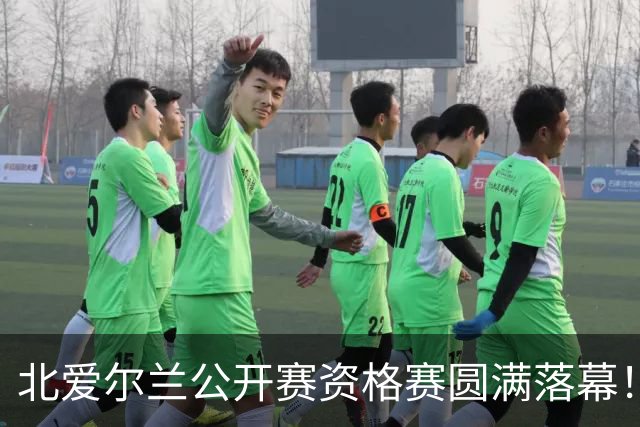 北爱尔兰公开赛资格赛圆满落幕！中国队一鸣惊人，7人成功晋级！