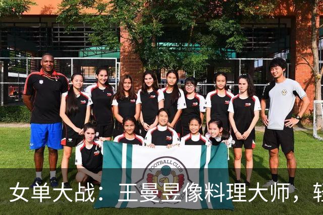 女单大战：王曼昱像料理大师，轻松零封申裕斌！