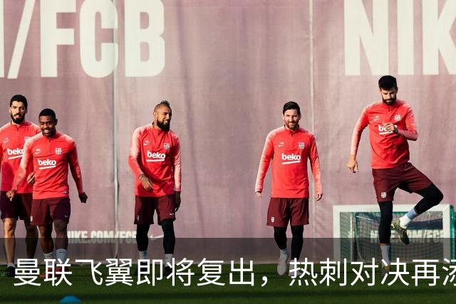 曼联飞翼即将复出，热刺对决再添星光！