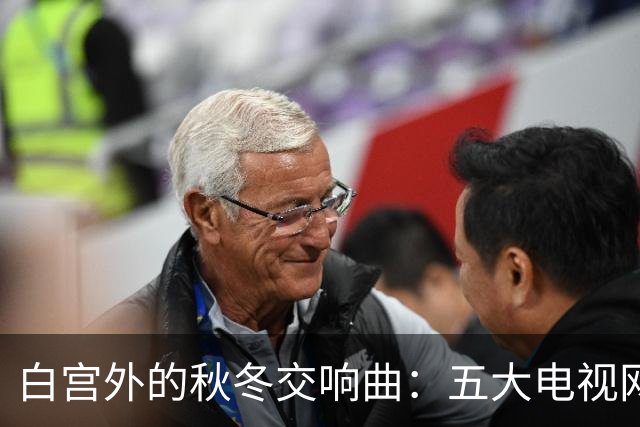 白宫外的秋冬交响曲：五大电视网罢工，RAV意外崛起