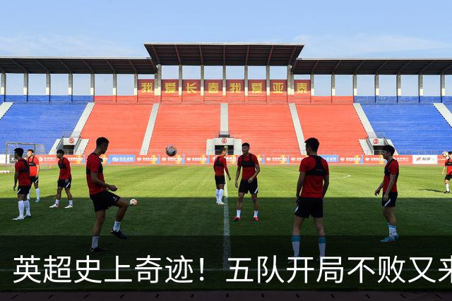 英超史上奇迹！五队开局不败又来了