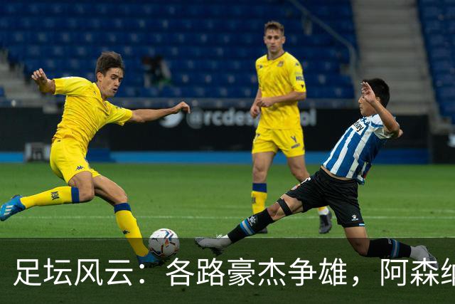 足坛风云：各路豪杰争雄，阿森纳八连胜冲刺！